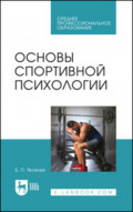 Основы спортивной психологии. Учебное пособие для СПО