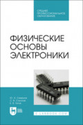 Физические основы электроники. Учебное пособие для СПО