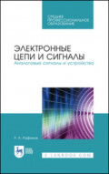 Электронные цепи и сигналы. Аналоговые сигналы и устройства. Учебное пособие для СПО. 2-е издание, исправленное
