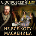 Не всё коту масленица