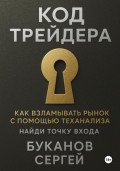 Код Трейдера как взламывать рынок с помощью технализа