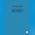 Легенды Яви и Нави. Книга 1