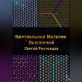 Виртуальная Материя Вселенной