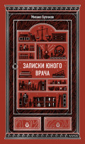 Записки юного врача