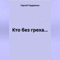 Кто без греха…