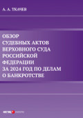 Обзор судебных актов Верховного Суда Российской Федерации за 2024 год по делам о банкротстве