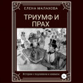 Триумф и прах