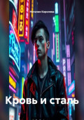 Кровь и сталь