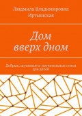 Дом вверх дном. Добрые, шутливые и поучительные стихи для детей