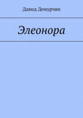 Элеонора