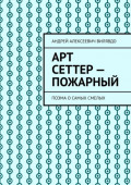 Арт Сеттер – пожарный. Поэма о самых смелых