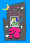 Зайке на заметку. Стихи для самых маленьких