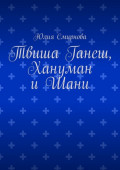 Твиша Ганеш, Хануман и Шани