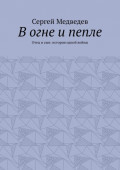 В огне и пепле. Отец и сын: история одной войны
