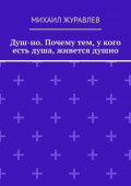 Душ-но. Почему тем, у кого есть душа, живется душно