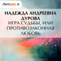 Игра судьбы, или Противозаконная любовь