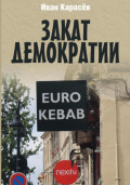 Закат демократии