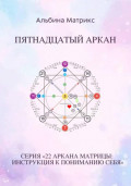 Матрица судьбы. Пятнадцатый аркан