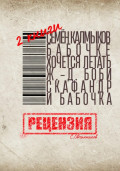 Две книги. Семён Калмыков. Бабочке хочется летать. Жан-Доминик Боби. Скафандр и бабочка. Рецензия