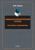 Социально-психологические отрасли. Состояние и перспективы
