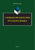 Словарь фразеосхем русского языка