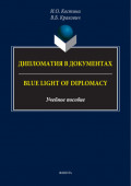 Дипломатия в документах / Blue Light of Diplomacy