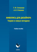 Живопись для дизайнера. Теория и новые методики