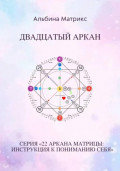 Матрица судьбы. Двадцатый аркан
