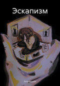 Эскапизм