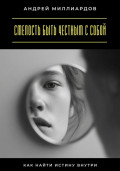 Смелость быть честным с собой. Как найти истину внутри