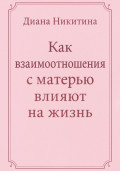 Как взаимоотношения с матерью влияют на жизнь