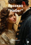 Рассказ «Набег»