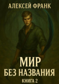 Мир без названия. Книга вторая