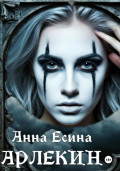 Арлекин