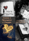 Сказка о Принцессе и Рыцаре. Лирическая. Для взрослых