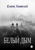 Белый дым