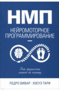 НМП. Нейромоторное программирование. Как физиология влияет на психику
