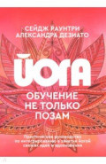 Йога. Обучение не только позам. Практическое руководство
