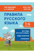 Правила русского языка. 1-4 классы