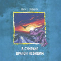 В сумраке дракон невидим