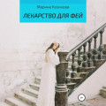 Лекарство для фей
