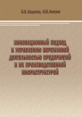 Инновационный подход к управлению бережливой деятельностью предприятий и их производственной инфраструктурой