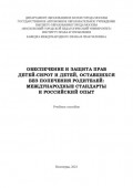 Обеспечение и защита прав детей-сирот и детей, оставшихся без попечения родителей. Международные стандарты и российский опыт