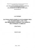 Научная деятельность и публицистка А.Ф. Гильфердинга (1831–1872), посвященные южным, западным и восточным славянам. Часть II