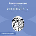 Окаянные дни