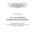 Государственная национальная политика