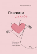 Пяшчотна да сябе. Кніга пра тое, як шанаваць і берагчы сябе