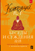 论语 / Беседы и суждения. Читаем в оригинале с комментарием