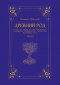 Древний род. Том 2. От истока Узолы до озера Никольское и длинной старицы Волги – до Якутии и батюшки Урала