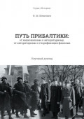 Путь Прибалтики. От национализма к авторитаризму, от авторитаризма к глорификации фашизма